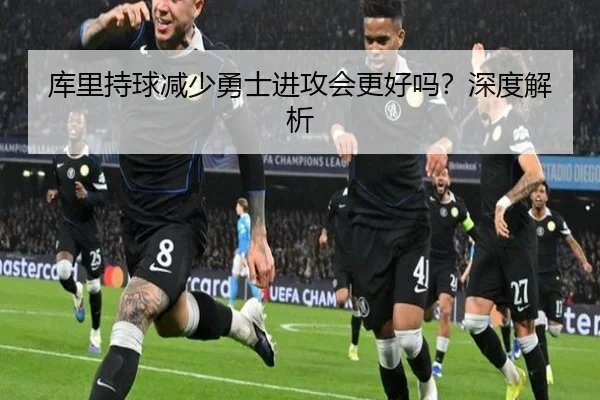 库里持球减少勇士进攻会更好吗？深度解析